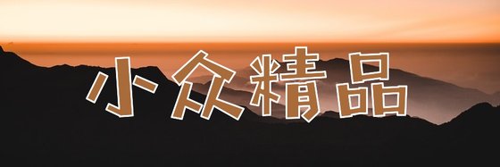 小众精品&没听过的神书